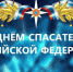Уважаемые сотрудники и ветераны МЧС! Поздравляем вас с профессиональным праздником – Днем спасателя! - Город Зима