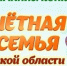 Министерство социального развития, опеки и попечительства Иркутской области в 2024 году проводит конкурс «Почетная семья Иркутской области». - Город Зима