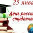 Дорогие друзья! Поздравляем вас с Днем российского студенчества! - Город Зима