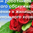Уважаемые работники и ветераны жилищно-коммунального хозяйства и бытового обслуживания населения! Поздравляем вас с профессиональным праздником! - Город Зима