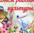 s-dnem-rabotnika-kulturi - Зиминский район