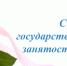 Уважаемые сотрудники и ветераны службы занятости населения! Поздравляем вас с профессиональным праздником! - Город Зима