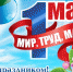 1-maja-2024 - Зиминский район