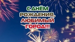 День города!