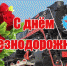 Уважаемые работники и ветераны железнодорожного транспорта! Поздравляем вас с профессиональным праздником! - Город Зима