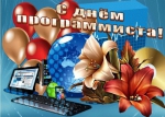 День программиста!
