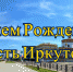 Уважаемые зиминцы! Поздравляю вас с Днем образования Иркутской области! - Город Зима
