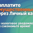 До 2 декабря включительно заплатите имущественные налоги через Личный кабинет - Город Зима