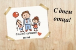 День отца!