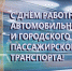 День работника автомобильного и городского пассажирского транспорта! - Город Зима