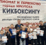 Традиционные соревнования по кикбоксингу, посвящённые памяти дважды Героя Советского Союза Афанасия Павлантьевича Белобородова - ДЮСШ им. Г.М. Сергеева
