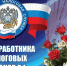 Уважаемые работники и ветераны налоговой службы! Поздравляем вас с профессиональным праздником! - Город Зима