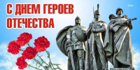 Уважаемые зиминцы! Поздравляем вас с Днем Героев Отечества! - Город Зима