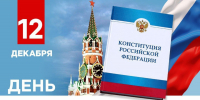 Уважаемые зиминцы! Поздравляем вас Днем Конституции Российской Федерации! - Город Зима