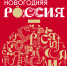 Праздничная программа "Новогодняя Россия" - Город Зима