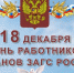 Уважаемые сотрудники органов ЗАГС! Поздравляем вас с профессиональным праздником! - Город Зима