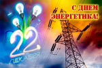 С Днём энергетика!