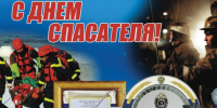 С Днём спасателя! - Город Зима