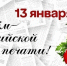 С Днем российской печати! - Город Зима