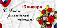С Днем российской печати! - Город Зима
