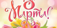 vosmoe-marta - Зиминский район