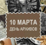 den_arhivov - Зиминский район