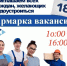 Всероссийская ярмарка трудоустройства "Работа России. Время возможностей" - Город Зима