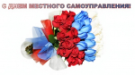 День местного самоуправления