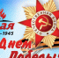 С Днем Победы! - Город Зима