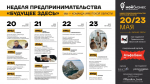 Неделя предпринимательства "Будущее здесь" с 20 по 23 мая