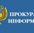 prokuratura - Зиминский район