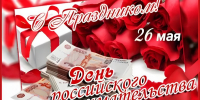 День российского предпринимательства! - Город Зима