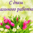 День социального работника! - Город Зима