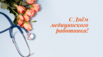День медицинского работника!