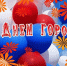 С Днем города! - Город Зима