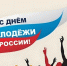 С Днём молодёжи! - Город Зима