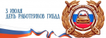 День работников ГИБДД