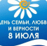 День семьи, любви и верности! - Город Зима