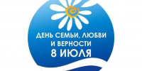 День семьи, любви и верности! - Город Зима