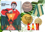 День строителя БАМ!