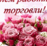День работника торговли! - Город Зима
