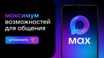 Российский мессенджер MAX