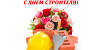 Уважаемые работники и ветераны строительной отрасли! Примите сердечные поздравления с профессиональным праздником! - Город Зима