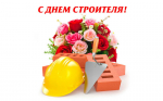 Уважаемые работники и ветераны строительной отрасли! Примите сердечные поздравления с профессиональным праздником!