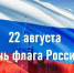 Уважаемые зиминцы! Поздравляем вас с Днем Государственного флага Российской Федерации! - Город Зима