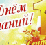 День знаний! - Город Зима