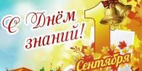 День знаний! - Город Зима