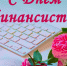 С Днем финансиста! - Город Зима