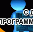 С Днем программиста! - Город Зима