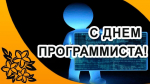 С Днем программиста!